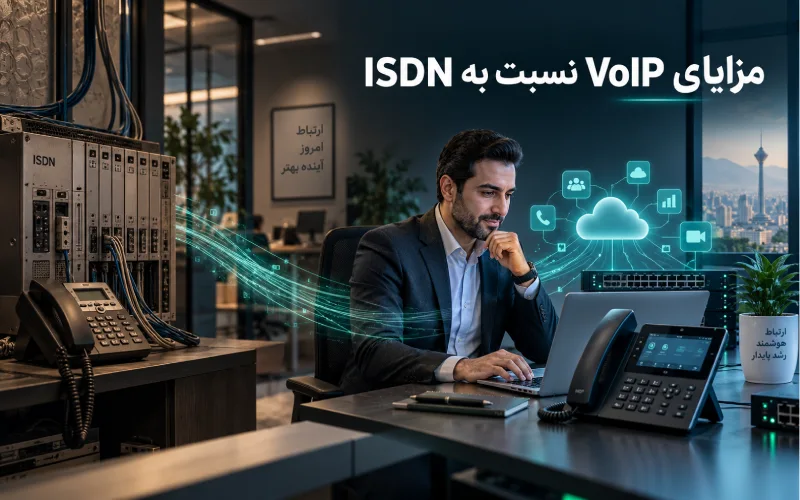 ‫ مقایسه مزایای VoIP نسبت به ISDN در ارتباطات سازمانی