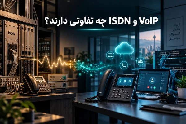  تفاوت VoIP و ISDN در زیرساخت و نحوه انتقال تماس