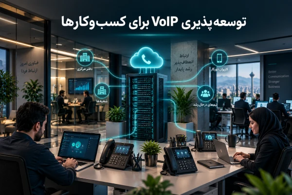  توسعهپذیری سیستم VoIP با افزایش کاربران و داخلیهای سازمان
