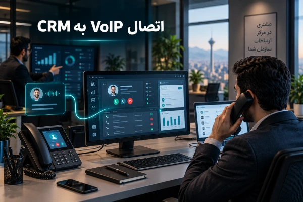  اتصال سیستم VoIP به CRM و نمایش اطلاعات مشتری هنگام تماس