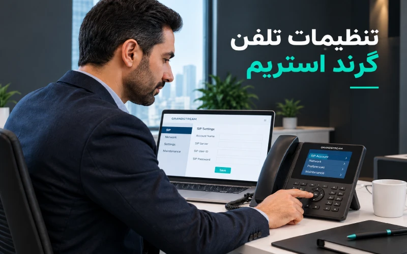 تنظیمات تلفن گرند استریم