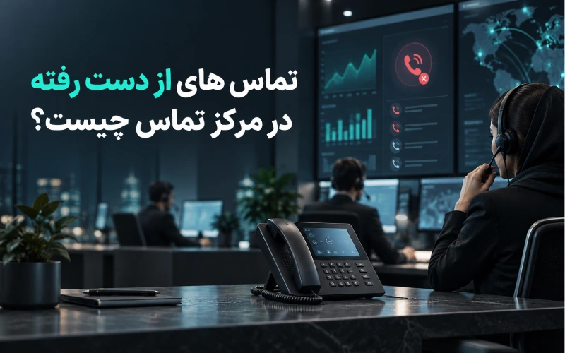 تماس های از دست رفته در مرکز تماس چیست؟