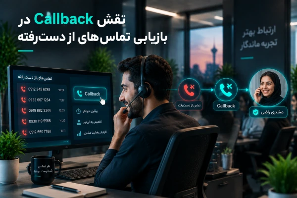 نقش Callback در بازیابی تماسهای از دسترفته