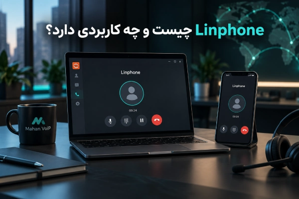 Linphone چیست و چه کاربردی دارد؟