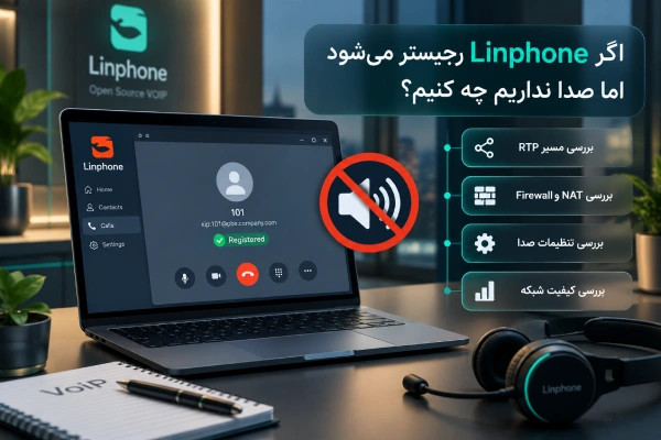 اگر Linphone رجیستر میشود اما صدا نداریم چه کنیم؟