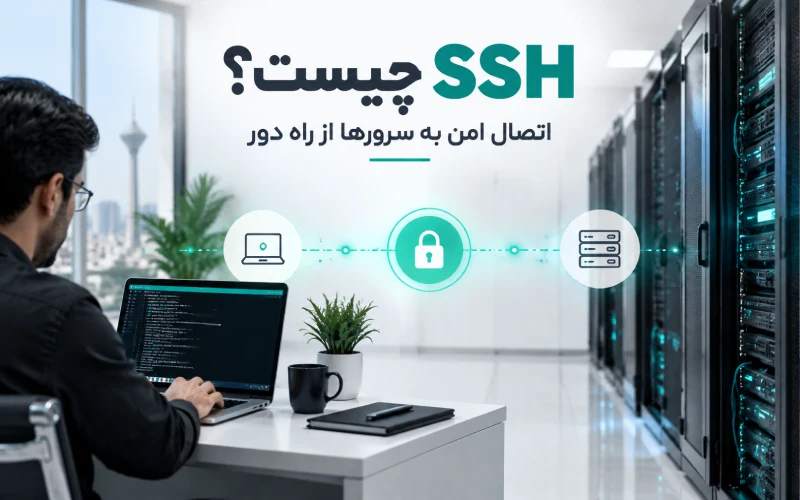 SSH چیست؛ اتصال امن به سرورها در زیرساخت سازمانی