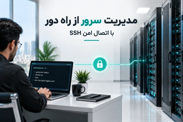 مدیریت سرور از راه دور با استفاده از پروتکل SSH