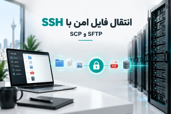 انتقال امن فایل با SSH و پروتکلهای SCP و SFTP