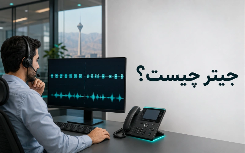 جیتر چیست و تأثیر Jitter بر تماس VoIP
