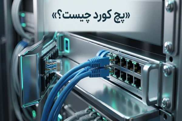 پچ کورد چیست؟