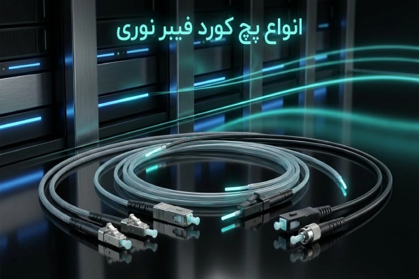 انواع پچ کورد فیبر نوری