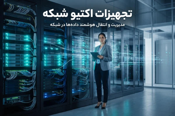 تجهیزات اکتیو شبکه (Active Network Equipment)
