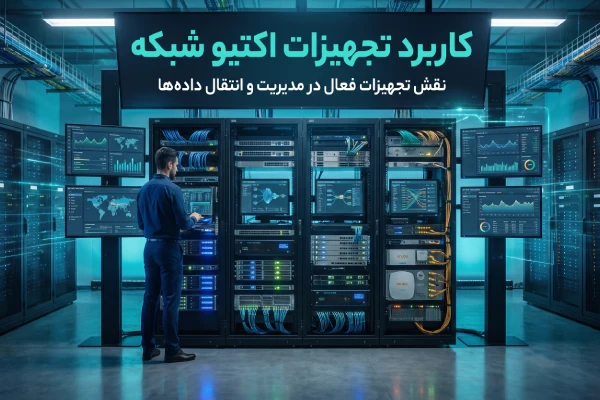 کاربرد تجهیزات اکتیو شبکه
