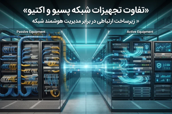 تفاوت تجهیزات شبکه پسیو و اکتیو
