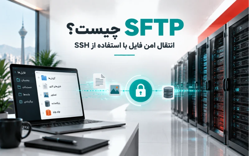 SFTP چیست و چگونه انتقال امن فایل بین سرور و کاربر انجام میشود