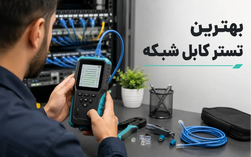 بهترین تستر کابل شبکه برای بررسی کابل Cat6 و اتصال RJ45