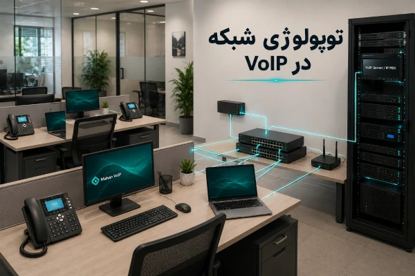 توپولوژی شبکه در VoIP و اتصال تلفنهای IP به سوئیچ و سرور