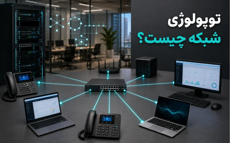 توپولوژی شبکه چیست و نحوه اتصال تجهیزات در شبکه کامپیوتری