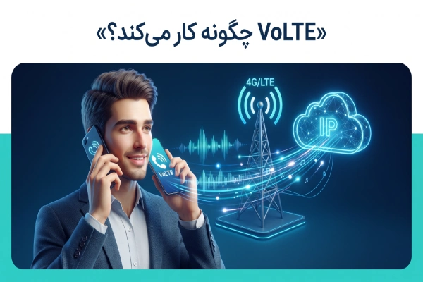 Volte چگونه کار میکند؟