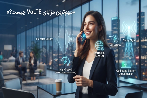 مهمترین مزایای VoLTE چیست؟