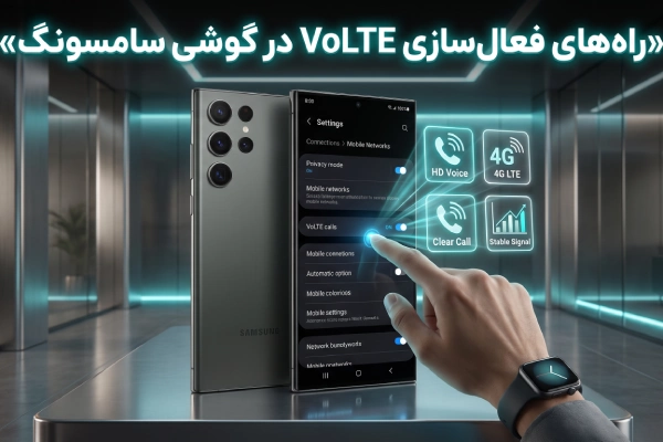 راه های فعال سازی vo lte در گوشي سامسونگ