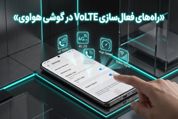 راه های فعال سازی volte در گوشی هواوی