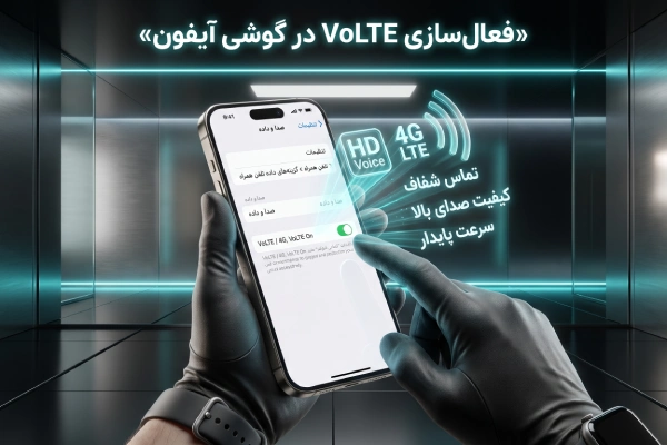 فعال سازی volte را در گوشی ایفون