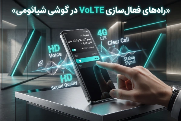 راه های فعال سازیlte vo در گوشی شیائومی