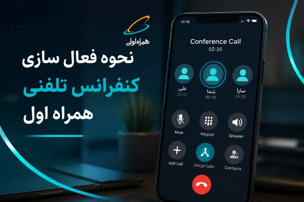 نحوه فعال سازی کنفرانس تلفنی همراه اول