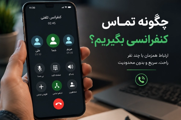 چگونه تماس کنفرانسی بگیریم؟