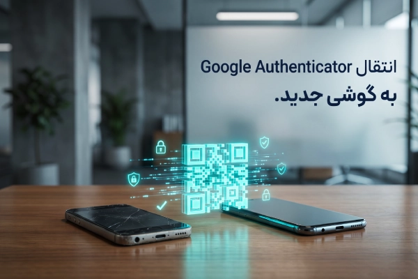 آموزش انتقال Google Authenticator بین دو گوشی