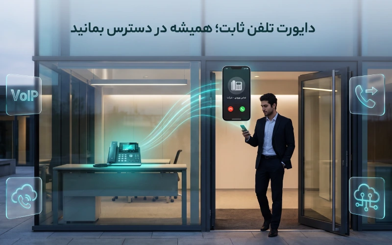 دایورت تلفن ثابت به موبایل برای پاسخگویی به تماس‌های کاری در هر مکان