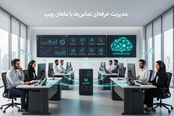 سیستم VoIP و مدیریت تماس سازمانی ماهان ویپ