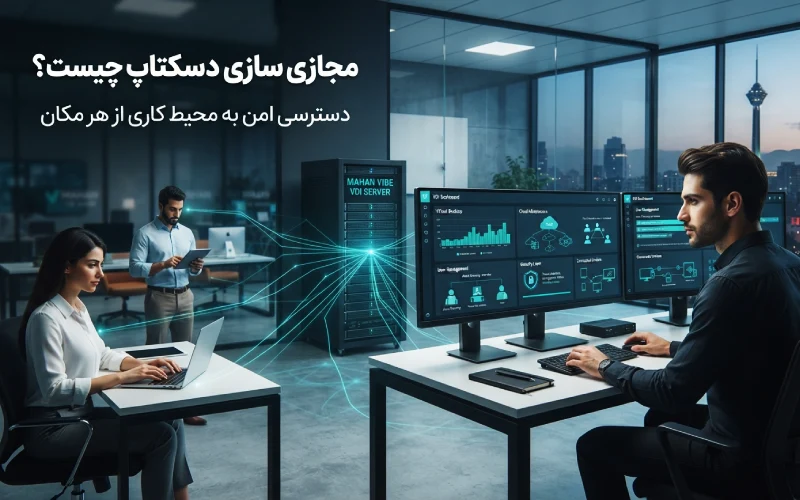 مجازی سازی دسکتاپ چیست و چگونه دسترسی امن به محیط کاری را فراهم میکند