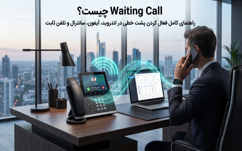 Call Waiting چیست؟ راهنمای کامل فعال کردن پشت خطی در اندروید، آیفون، سانترال و تلفن ثابت