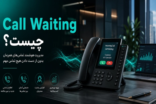 Call Waiting چیست؟