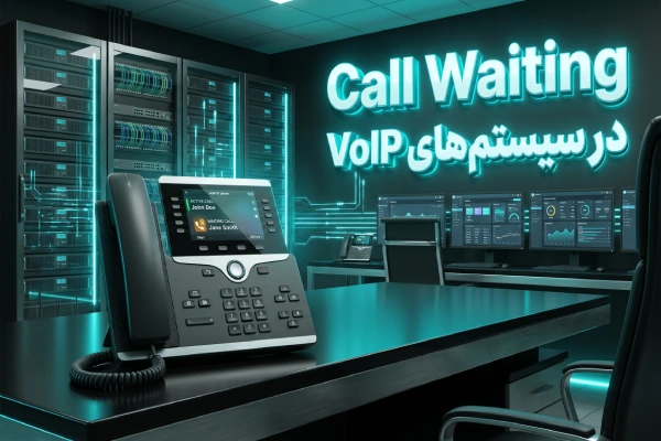 Call Waiting در سیستمهای VoIP