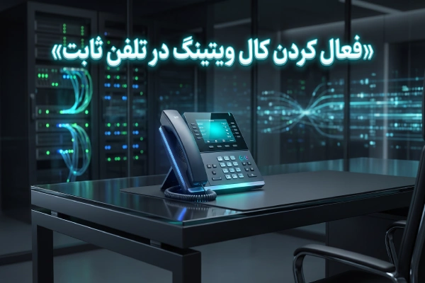 فعال كردن كال ويتينگ در تلفن ثآبت