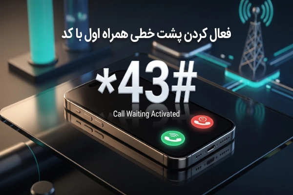 فعال کردن پشت خطي همراه اول با کد