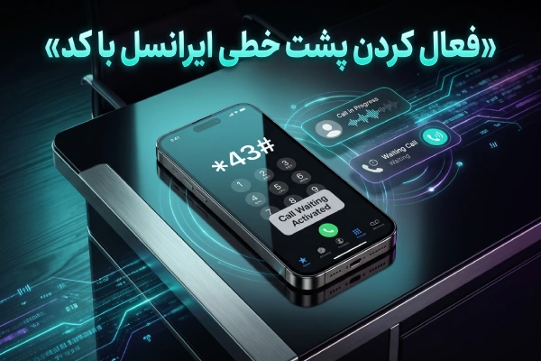 فعال کردن پشت خطي ایرانسل با کد
