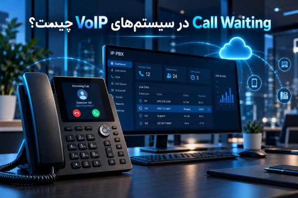 Call Waiting در سیستمهای VoIP چیست؟