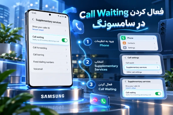 فعال کردن Call Waiting در سامسونگ