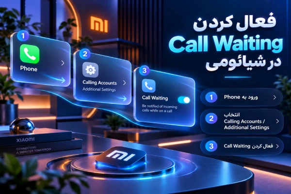 فعال کردن Call Waiting در شیائومی