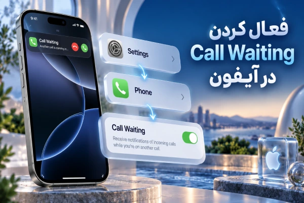 فعال کردن Call Waiting در آیفون