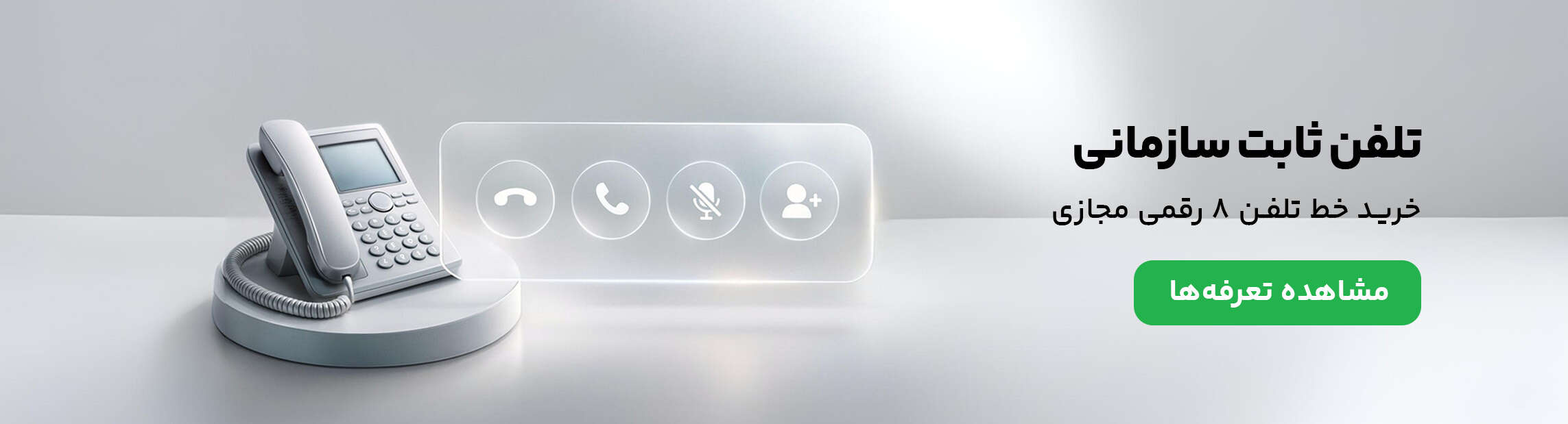 بنر تلفن ثابت سازمانی