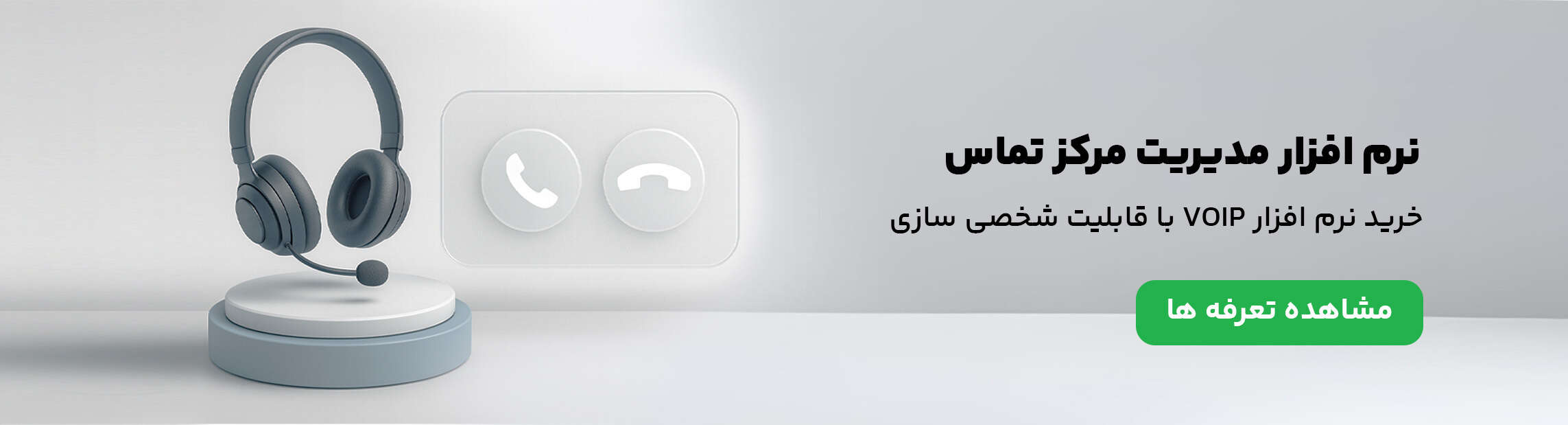  بنرنرم افزار مدیریت مرکز تماس