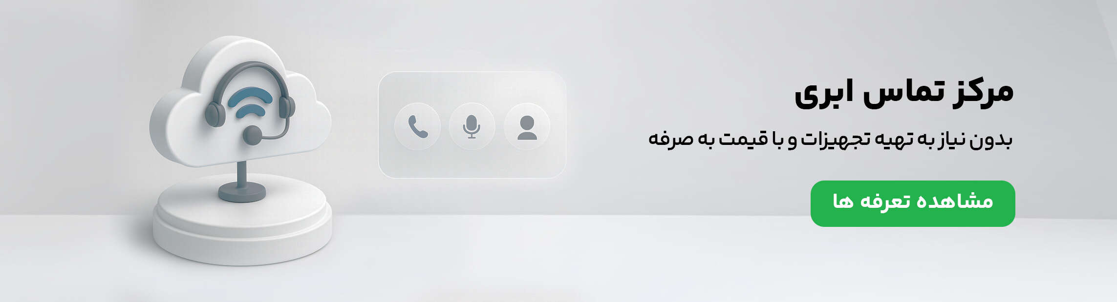  بنر مرکز تماس ابری