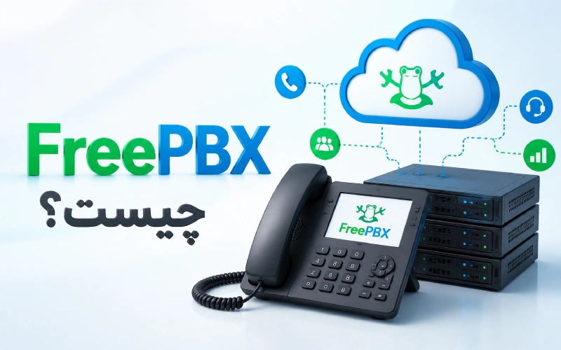 FreePBX چیست؟