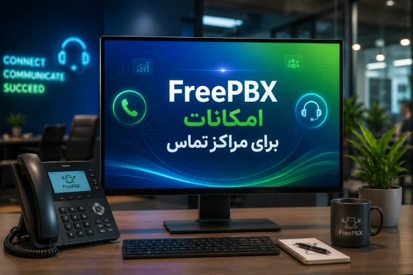 امکانات FreePBX برای مراکز تماس