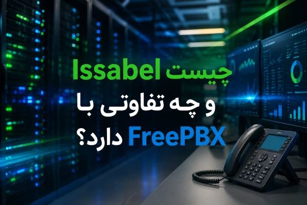 Issabel چیست و چه تفاوتی با FreePBX دارد؟